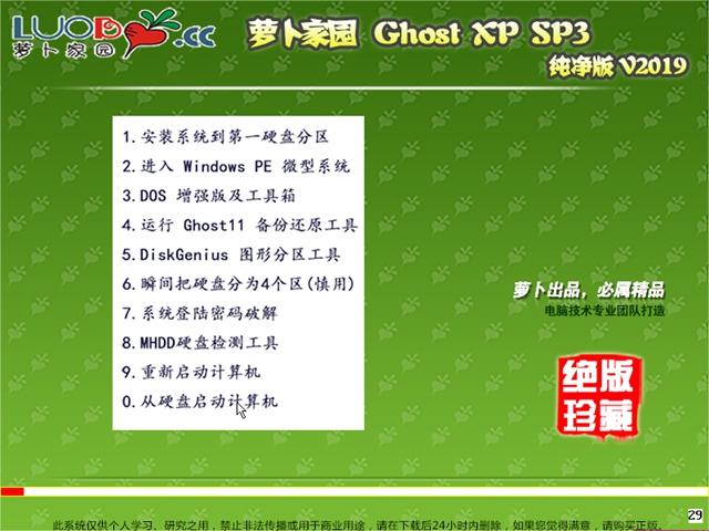 萝卜家园 Ghost XP SP3 纯净版v2019.07