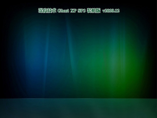 深度技术Ghost WinXP 快速装机版 v2020.12