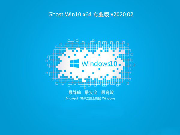 系统之家Ghost Win10 绿色专业版x64 v2020.02
