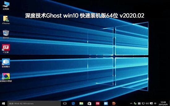 深度技术Ghost Window10 电竞专业版64位 v2020.02