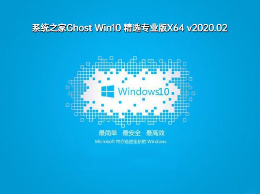 系统之家Ghost Win10 精选专业版X64 v2020.02