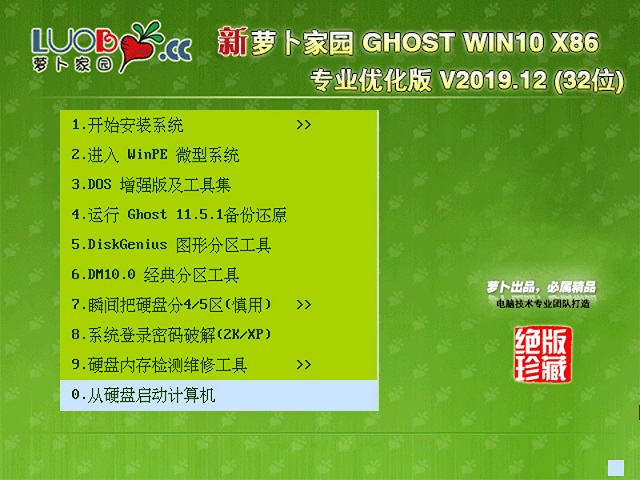 萝卜家园GHOST WIN10 专业优化版X86 v2019.12