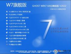 W7系统下载2022最新版|W7旗舰版64位高速新电脑版V2022.6