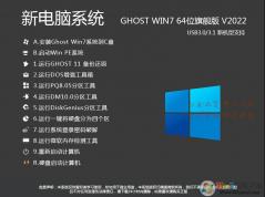 【最好用的电脑系统】Win7 64位旗舰版(定制优化,支持新电脑,笔记本)V2022