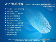 Win7精简版系统下载|Win7 64位旗舰版精简版(内存占用低,超高速)v2022