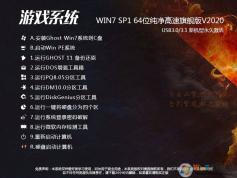 游戏专用系统GHOST WIN7 64位纯净版旗舰制定版V2022(真正高速)