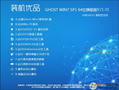 装机优品Ghost Win7 64位旗舰版(集成USB3.0驱动 NVMe硬盘)V2022