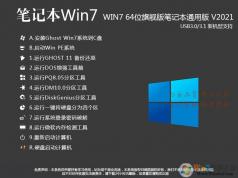 笔记本Win7系统旗舰版|新款笔记版专用Win7 64位旗舰版(支持10代新电脑)v2022