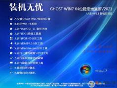 装机无忧GHOST WIN7 64位增强稳定旗舰版V2021(带USB3.1新机型)