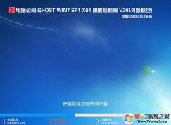 新电脑公司WIN7 64位旗舰增强版(自带USB3.0支持NVMe硬盘)V2021