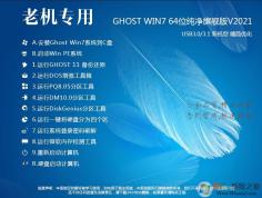 老机|低配电脑专用GHOST Win7 64位极速优化版V2022