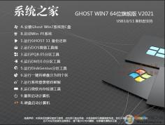 系统之家下载Win7系统|系统之家Win7 64位旗舰版[新版,高速]v2022