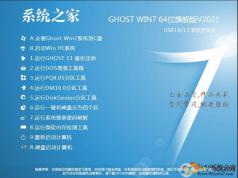 系统之家GHOST WIN7 X64位完美旗舰版V2022.3(64位支持USB3.0)