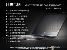 【联想Win7旗舰版】联想Win7 64位旗舰版系统ISO镜像V2021(新机型)