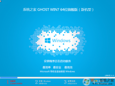 系统之家Win7旗舰版64位高速纯净版ISO镜像(免激活)2022版