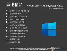 高速精品系统GHOST WIN7 64位旗舰版V2021.04(带USB3.0,支持锐龙)