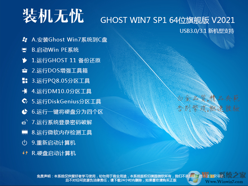 装机无忧GHOST WIN7 64位增强稳定旗舰版V2021(带USB3.1新机型)