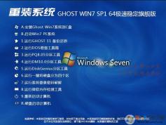 重装系统Win7 64位旗舰版一键装机版[超稳定版]V2022(带USB3.0驱动)