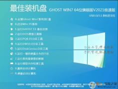 【Win7装机版】完美GHOST WIN7 64位旗舰装机版V2021.03