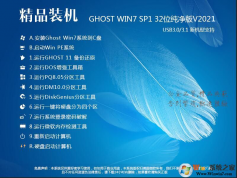 绝对好用的32位的Ghost Win7 X86旗舰版ISO镜像 V2021