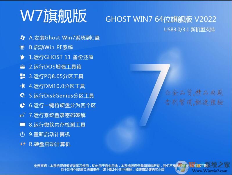 【W7旗舰版系统下载】w7旗舰版64系统下载(带USB3.0驱动)V2022