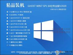 【装机精品】WIN7 64位旗舰版永久激活极致优化版V2020.09