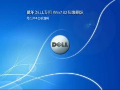 戴尔Win7旗舰版32位|戴尔Ghost Win7 32位系统镜像V2020