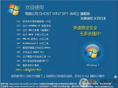 电脑公司Win7旗舰版 Ghost 64位专业定制装机版ISO V2018