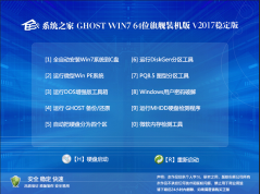 系统之家Ghost Win7 X64(64位)稳定旗舰版ISO镜像V2018