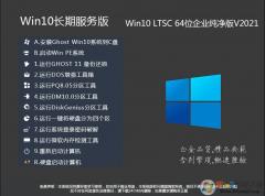 Win10长期服务版下载|Win10 LTSC 2021企业版长期服务版(2022.5更新)