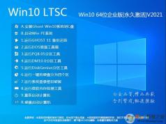 【Win10 LTSC纯净版下载】Win10纯净版64企业版[超爽,精简,永久激活]2022