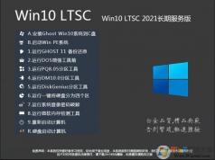 Win10 LTSC 2021下载|Win10 LTSC 2021企业版64位(21H2新版)