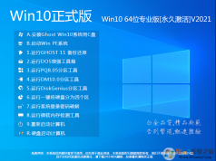 Win10正式版系统下载|Win10正式版64位专业版[永久激活]V2021