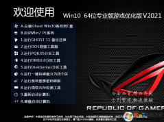 游戏Win10系统下载|游戏专用WIN10 64位专业版[流畅稳定版]V2022