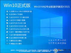 超好用的Win10系统下载[Win10 21H1 64位专业版[永久激活]v2021