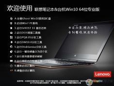 联想Win10系统|联想笔记本Win10 64位专业版(永久激活)V2022新版