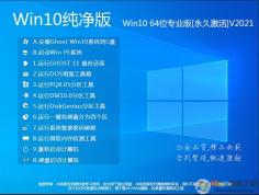 【Win10系统纯净版】Win10纯净专业版64位[永久激活] v2022