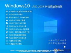 超好用的Win10 LTSC 2019纯净版64位纯净优化版V2021