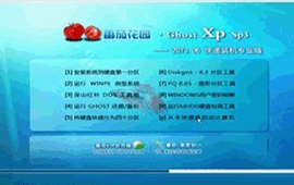 番茄花园 Ghost XP sp3稳定版