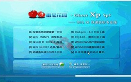 番茄花园 Ghost XP sp3 32位镜像