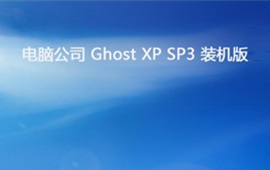 电脑公司ghost XP sp3装机版