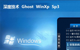深度技术ghost XP sp3最新系统