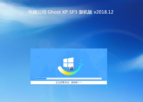 电脑公司ghost XP sp3特别版