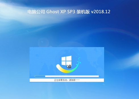 电脑公司ghost XP sp3最新版