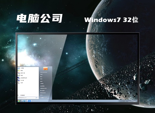 电脑公司win7 32位免激活