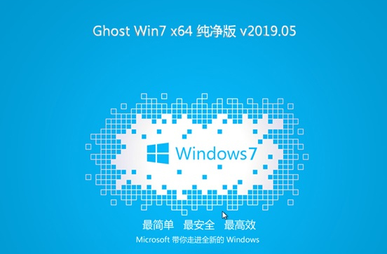 win7极度纯净版2020版