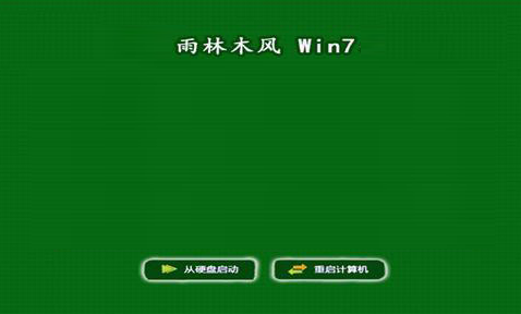 雨林木风win7正式版