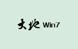 大地系统Win7免激活专业版