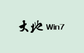 大地win7系统32位极速版