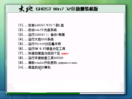 新版大地win7 32位旗舰版